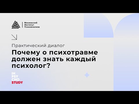 Видео: Почему о психотравме должен знать каждый психолог? Практический диалог.