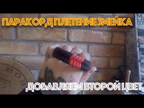 Видео: Паракорд плетение змейка. Добавляем второй цвет. Любомир Борода