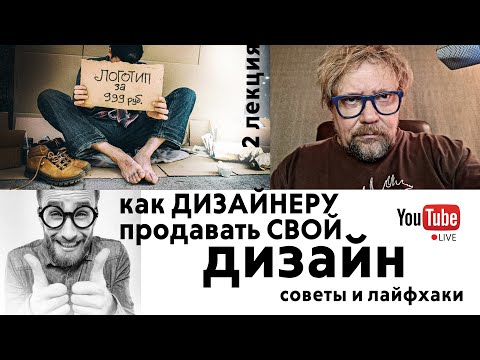 Видео: Как продать дизайн? Как работать с заказчиком дизайнеру. Работа графического дизайнера