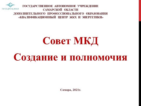 Видео: «Совет МКД. Создание и полномочия»