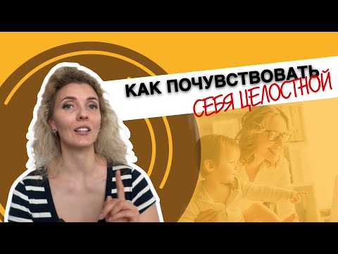 Видео: Ядро личности или как подружить все части внутри себя?