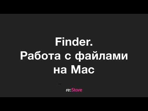 Видео: Finder и работа с файлами на Mac