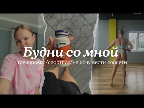 Видео: ВЛОГ/подготовка к соревнованиям/спортпит/тренировки/ устала вести соцсети