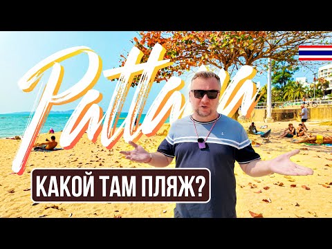Видео: ПАТТАЙЯ 2025. НУ КАКОЙ ТАМ ПЛЯЖ? BLUE BOAT HOTEL. ЛУЧШИЕ И НОВЫЕ МЕСТА. БОРДЕР РАН В КАМБОДЖУ