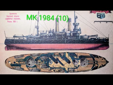 Видео: Журнал Моделист Конструктор 1984 номер 10. Броненосец береговой обороны "Адмирал Ушаков" 1893г