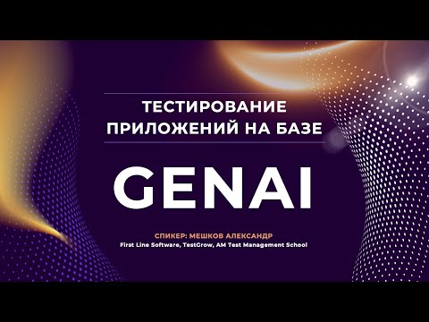 Видео: Как тестировать приложения, построенные на базе генеративного ИИ