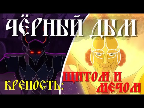 Видео: [LYRICS] Черный дым - Алиса Кожикина\ Black smoke [OST "Крепость: щитом и мечом"]