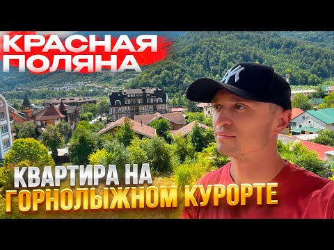 Видео: Квартира на Красной Поляне. Недвижимость у Моря Сочи.