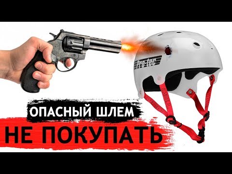 Видео: НЕ ПОКУПАЙТЕ ЭТОТ ШЛЕМ | Какой шлем выбрать?