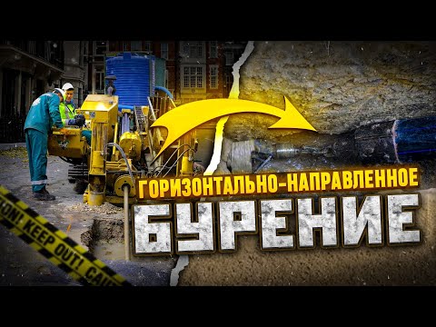 Видео: Горизонтально-направленное бурение