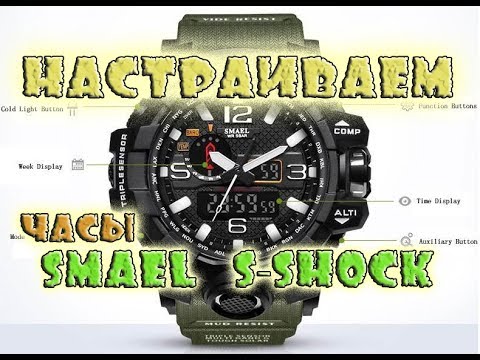 Видео: Как настроить часы Smael s-shock