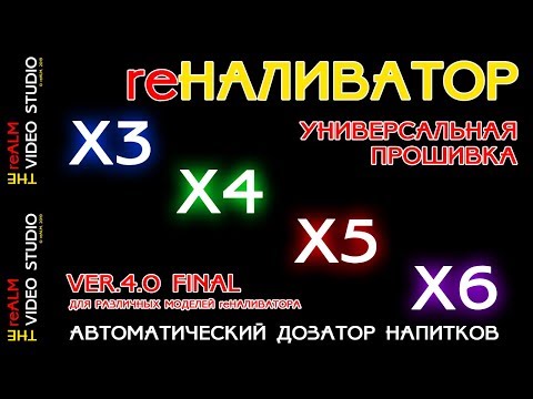 Видео: reALM. Прошивка для НАЛИВАТОРА ver.4.0 FINAL.