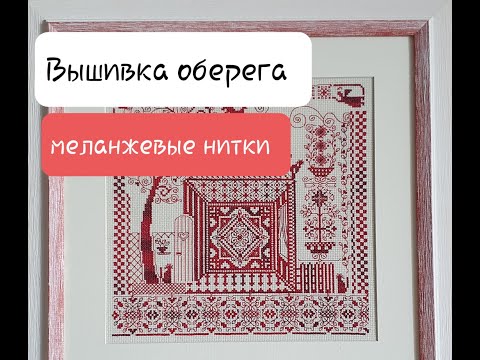 Видео: Часть 1. Правила вышивки оберегов. Меланжевые нитки - это легко! Оберег домашнего очага