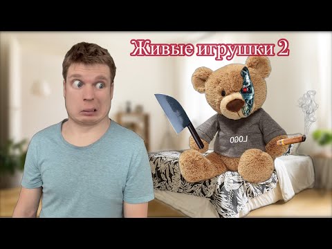 Видео: Мои мягкие игрушки ожили!!! (Часть 2)