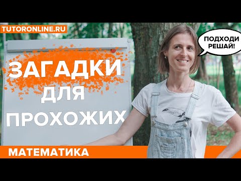 Видео: Математические загадки для прохожих | Математика | TutorOnline