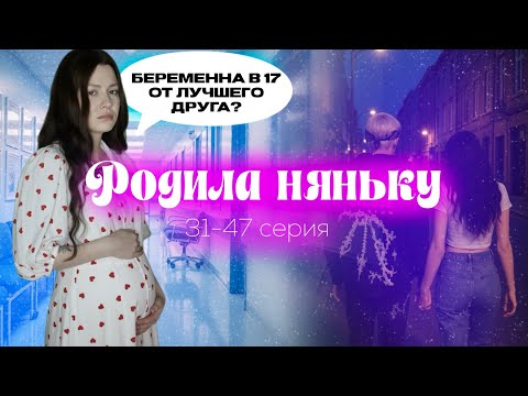 Видео: "Родила Няньку" 31-47 серия