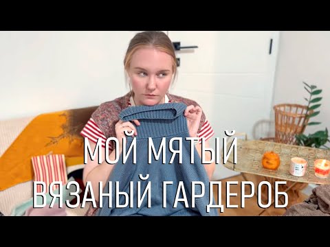 Видео: Мой мятый вязаный гардероб