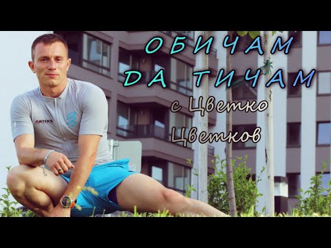 Видео: „Обичам да тичам“ с Цветко Цветков