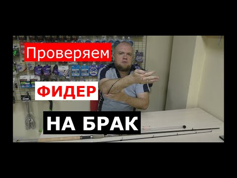 Видео: ПРОВЕРКА ФИДЕРА НА БРАК. Проверяем ФИДЕР перед ПОКУПКОЙ. Как проверять удилище перед покупкой?