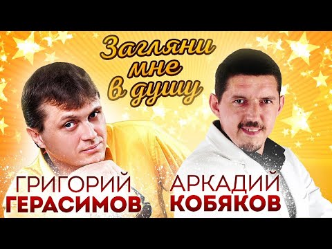 Видео: Григорий Герасимов & Аркадий Кобяков " Загляни мне в душу "