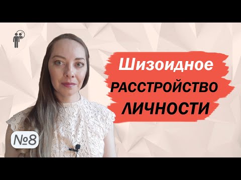 Видео: Шизоидное расстройство личности. Мотив, схемы. Рекомендации родственникам l №8 Расстройства личности