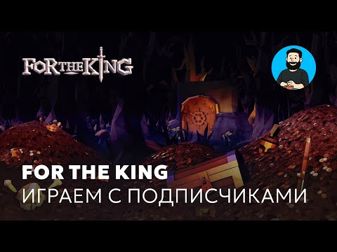 Видео: Играем в кооператив For The King с подписчиками