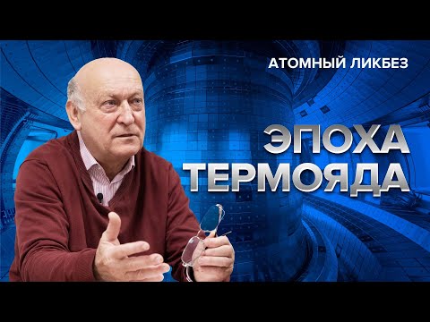 Видео: Термоядерные реакторы: от ИТЭР до «азиатских тигров» | Атомный ликбез