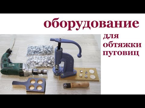 Видео: Оборудование для обтяжки пуговиц. Buttons tighting.