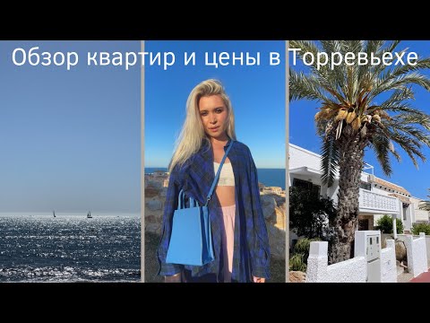 Видео: ПОКУПАЕМ КВАРТИРУ В ИСПАНИИ ! СКОЛЬКО СТОИТ КУПИТЬ / АРЕНДОВАТЬ КВАРТИРУ У ТОРРЕВЬЕХЕ В 2023 ГОДУ?