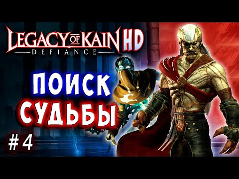 Видео: Legacy of Kain Defiance HD Русский перевод и озвучка прохождение #4 #legacyofkain
