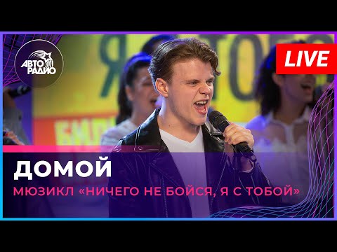 Видео: Артисты мюзикла «Ничего не бойся, я с тобой» - Домой (LIVE @ Авторадио)