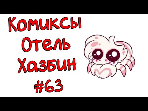 Видео: Озвучка комиксов Отель Хазбин