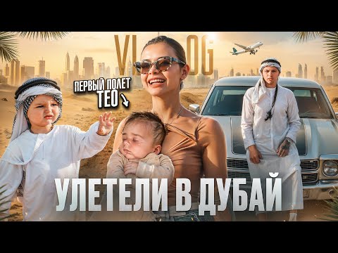 Видео: VLOG: УЛЕТЕЛИ В ДУБАЙ / ПЕРВЫЙ ПОЛЕТ ТЕО