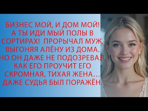 Видео: Муж выгнал Алёну, но в суде “серенькая мышка” показала, кто она на самом деле!