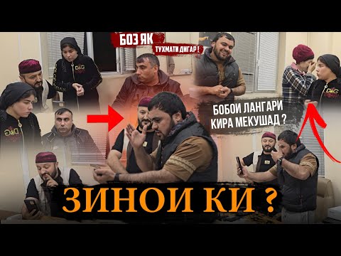 Видео: БОБОЧОН  88   КИРА  ЗИНО КАЙ  ?    ХАКИКАТИ  КОР ДАР ИЧА  МО БЕХАБАР 😳