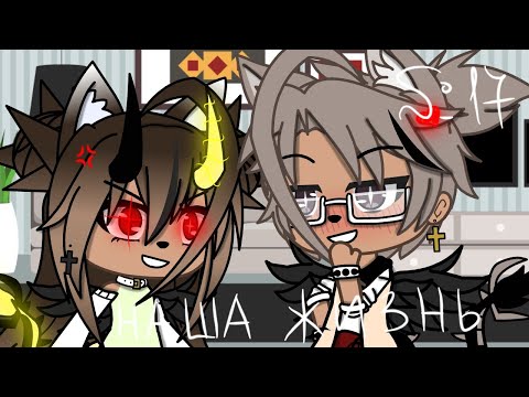 Видео: 🌺🥀"Наша Жизнь"{17/?}||Gacha life||•{_VãníL_kâ_}•🥀🌺