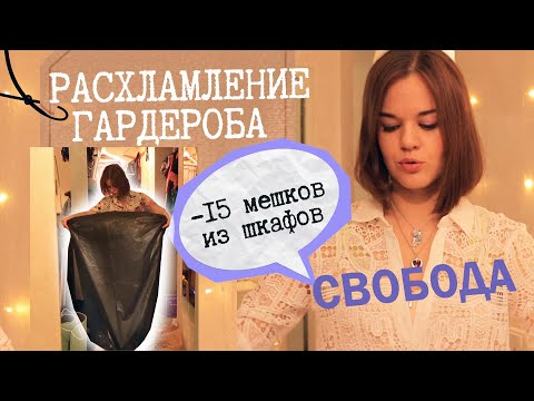 Видео: РАСХЛАМИЛА ГАРДЕРОБ, НЕ ОЖИДАЛА ЧТО ВЫЙДЕТ ТАК! Разбор шкафов, уборка и мотивация