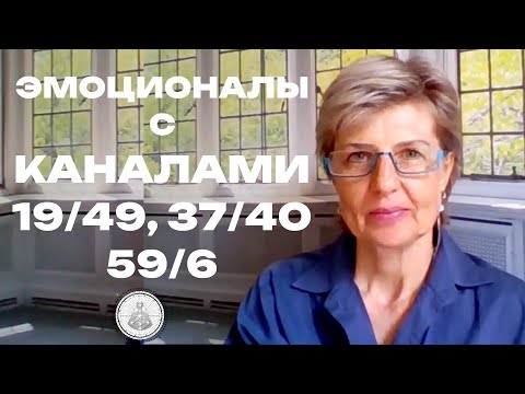 Видео: Эмоциональные люди с каналами 19-49, 37-40,59-6 в Дизайне Человека