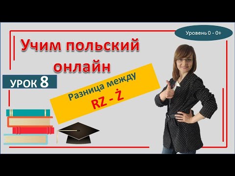 Видео: Польский САМОучитель | Урок 8 | Правила чтения буквы Ż и RZ