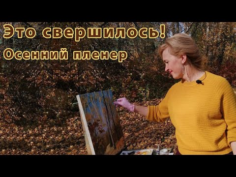 Видео: Осенний (золотой) пейзаж. Пишем картину поэтапно с художником Татьяной Букреевой. Пленэр (2020г.)
