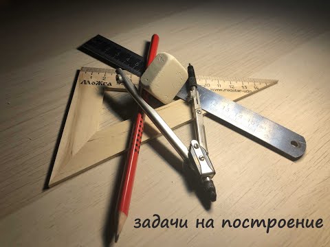 Видео: Задачи на построение | Построение отрезка, равного данному | Построение угла, равного данному