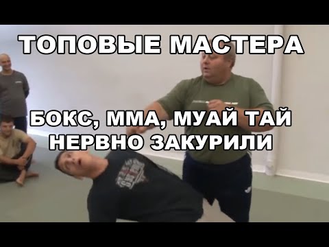 Видео: ТОПОВЫЕ МАСТЕРА СМЕРТЕЛЬНОЙ ТЕМЫ — СИСТЕМЫ! ВАМ ДО НИХ ДАЛЕКО, ЭТО НЕ ЖАЛКИЙ БОКС, ММА И МУАЙ ТАЙ
