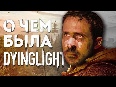 Видео: Про что был ► Dying Light