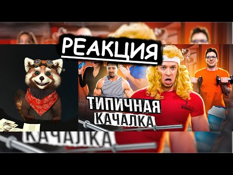Видео: Типичная качалка | реакция Red Panda | @VitaliyOrekhov
