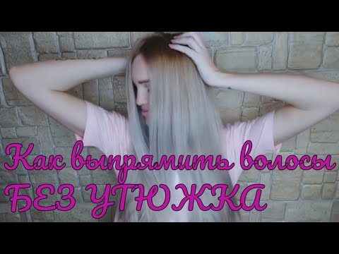 Видео: Как выпрямить волосы без утюжка | Как выпрямить волосы™