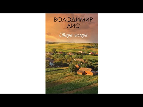 Видео: 📖🎧 ВОЛОДИМИР ЛИС - СТАРА ХОЛЄРА. ЧАСТИНА ПЕРША ІЗ П'ЯТИ.