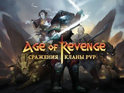 Видео: Age of Revenge: Битвы, Кланы, PvP