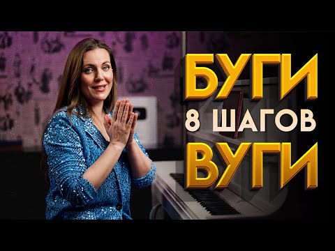 Видео: КАК играть БУГИ-ВУГИ🎹 8 простых шагов!