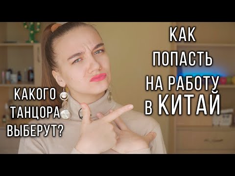 Видео: Работа для танцоров в Китае. Что нужно сделать, чтобы тебя взяли на контракт?