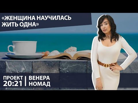 Видео: «Женщина научилась жить одна» | 20:21